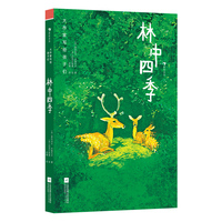 大作家写给孩子们：林中四季（自然文学大师的散文作品，孩子景物写作的优秀范本）