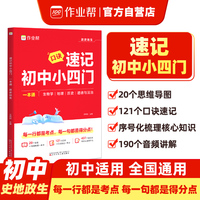 作业帮 速记初中小四门一本通：政史地生 生物学、地理、历史、道法合一，浓缩3年高频考点全书121个口诀