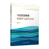 马克思恩格斯论海洋与近代中国
