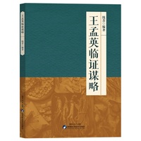 王孟英临证谋略