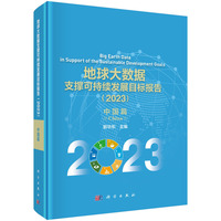 地球大数据支撑可持续发展目标报告（2023）：中国篇