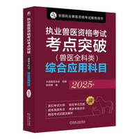 执业兽医资格考试考点突破（兽医全科类）综合应用科目 2025年     中国兽医协会
