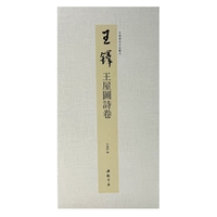 中国书迹名品丛刊 王铎 王屋图诗卷