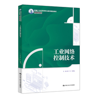 工业网络控制技术（新编21世纪高等职业教育精品教材·装备制造类）