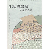 自我的疆域：人格论九讲（日本畅销作家渡边和子，一份沿用近四十年的女校讲义）