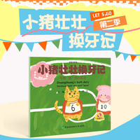 小猪壮壮换牙记