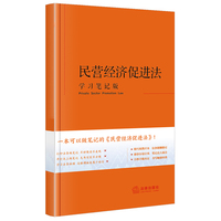民营经济促进法（学习笔记版）