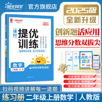2025秋阳光同学提优训练二年级数学人教版2年级上册小学数学教材同步课堂练习册题作业本