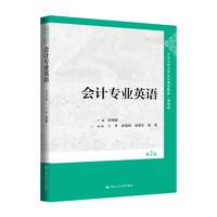 会计专业英语（第2版）（中国人民大学会计系列教材·简明版）