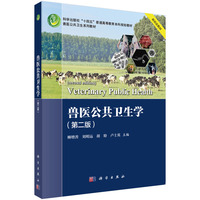 兽医公共卫生学（第二版）