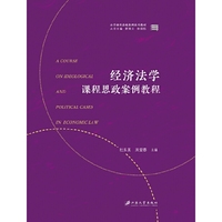经济法学课程思政案例教程
