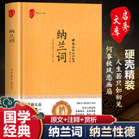 中国传统文化经典纳兰词 正版纳兰词珍藏版国学系列纳兰容若诗词无障碍阅读书籍中国古诗词诗歌鉴赏中小学生课外阅读古诗词书籍畅销书排行榜