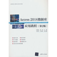 Access 2016数据库应用教程(第2版)