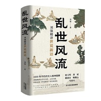 乱世风流：刘强精讲世说新语