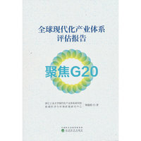 全球现代化产业体系评估报告