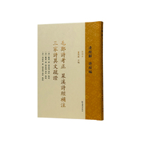 毛郑诗考 正杲溪诗经补注 三家诗异文疏证（清经解（整理本）·诗经编）