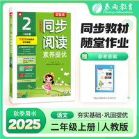 实验班小学语文同步阅读素养提优 二年级上册 2025年秋季新版阅读理解专项练习册