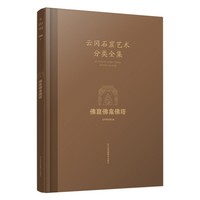 云冈石窟艺术分类全集：佛窟佛龛佛塔