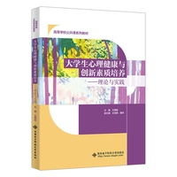 大学生心理健康与创新素质培养——理论与实践