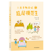 二米手账日记1超级模范生