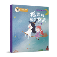 蘑菇屋系列10年爱藏版：摇篮村有个女巫