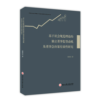 基于社会规范理论的独立董事监督动机及董事会决策有效性研究