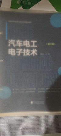 汽车电工电子技术
