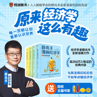 薛兆丰漫画经济学 原来经济学漫画这么有趣 每一页都让你重新认识世界