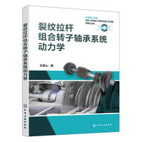裂纹拉杆组合转子轴承系统动力学