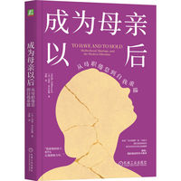成为母亲以后：从母职倦怠到自我重建    （美）莫莉·米尔伍德     母亲 生育选择 母职倦怠
