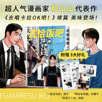 去恰饭吧.上（和山山代表作《去唱卡拉OK吧！》续篇，复刻无删改，赠新绘透卡、名场面光栅卡、贴纸）