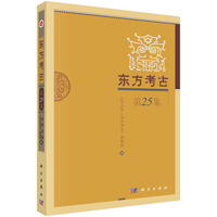 东方考古（第25集）9787030831491 科学出版社