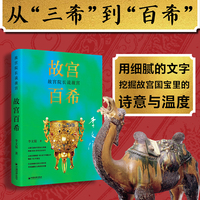 故宫院长说故宫：故宫百希