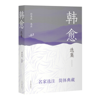 韩愈选集 中国古典文学名家选集