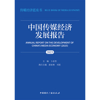 中国传媒经济发展报告（2025）