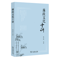 廉政文化十讲