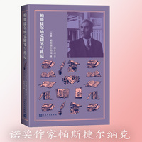 诺贝尔文学奖得主：帕斯捷尔纳克随笔与札记