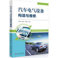 汽车电气设备构造与维修