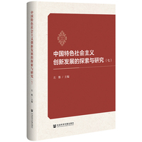 中国特色社会主义创新发展的探索与研究（七）