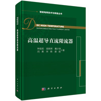 高温超导直流限流器9787030721211钟连宏科学出版社