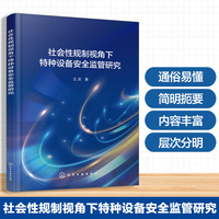 社会性规制视角下特种设备安全监管研究