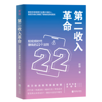第二收入革命：短视频时代赚钱的22个法则