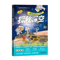 追星星的五千年·探秘深空