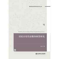 居民自有住房服务核算研究