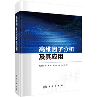高维因子分析及其应用9787030836250孔新兵科学出版社