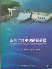 水利工程英语阅读教程