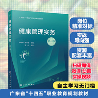 健康管理实务（黎壮伟）（第二版）