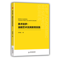 美术绘梦：油画艺术及其教育实践