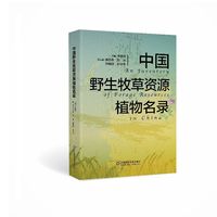 中国野生牧草资源植物名录