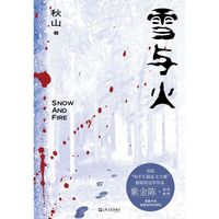 雪与火（“知乎故事大赛”悬疑冠军；紫金陈赞赏：真凶隐藏得十分到位！嘘，雪好干净，能盖住所有秘密）